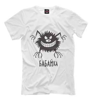 Мужская футболка Бабайка (коллекции Надписи) за 1499 ₽ купить в  интернет-магазине Print Bar (NDP-979082) ✌