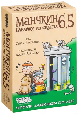 Манчкин 6,5. Бабайки из склепа (дополнение) — настольная игра. Купить в  интернет-магазине. Манчкин 6,5. Бабайки из склепа (дополнение) Steve  Jackson Games, Мир Хобби (Hobby World) : отзывы, цены — OZ.by