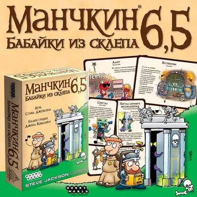 Манчкин 6,5. Бабайки из склепа – купить настольные игры в Москве в магазине  Lepreclub