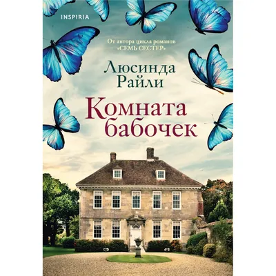 Книга Эксмо Комната бабочек купить по цене 543 ₽ в интернет-магазине  Детский мир
