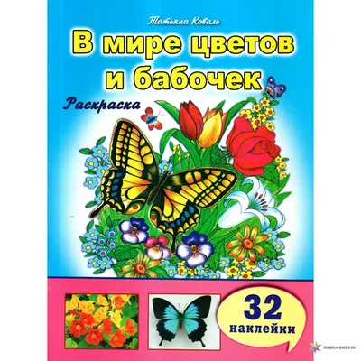 В мире цветов и бабочек, Татьяна Коваль, Алтей и Ко купить книгу  978-5-9930-2449-3 – Лавка Бабуин, Киев, Украина