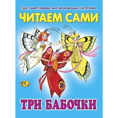 Читаем сами. Три бабочки: купить в Минске и Беларуси в интернет-магазине.  Фото, цена.