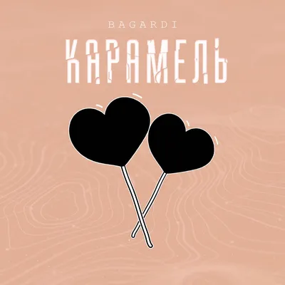 Карамель - Single by BAGARDI on Apple Music