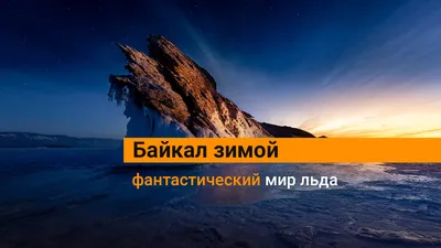 Байкал зимой: фантастическая красота (фото) - NEED.estate™