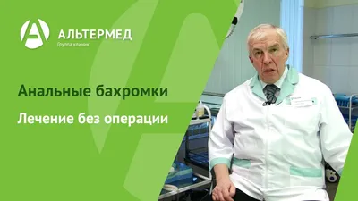 Лечение и диагностика анальных бахромок - цена в СПб | Альтермед