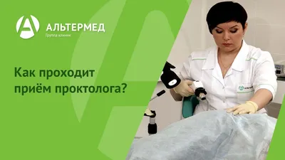 Проктолог в СПб – записаться на прием и консультацию в клинику платной  проктологии Альтермед в Санкт-Петербурге