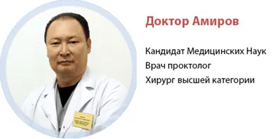 Доктор Амиров о проктологии и безоперационном лечении геморроя - iDoctor.kz