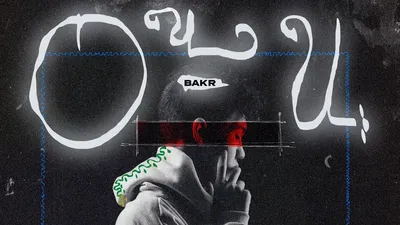 Bakr - Очи (Official Audio) - YouTube