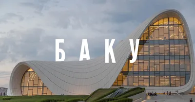 Гайд: Баку