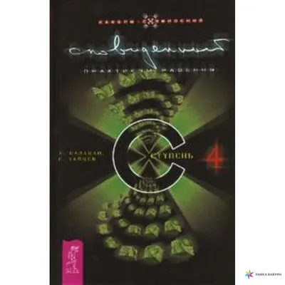 Сновиденный практикум Равенны. Ступень 4, Александр Балабан, Весь купить  книгу 978-5-9573-1080-8 – Лавка Бабуин, Киев, Украина