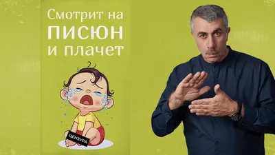 Смотрит на писюн и плачет | Доктор Комаровский - YouTube