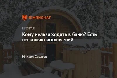 Кому нельзя ходить в баню и сауну: противопоказания по категориям  заболеваний - Чемпионат