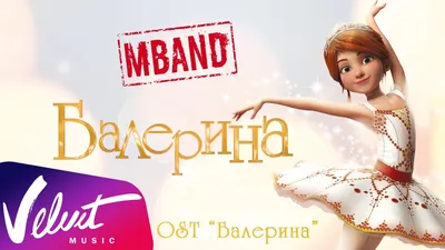 MBAND - Балерина (OST \