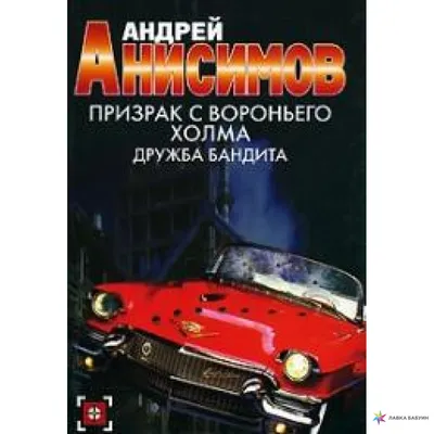 Призрак с Вороньего холма. Дружба бандита, Андрей Анисимов купить в  интернет-магазине: цена, отзывы – Лавка Бабуин, Киев, Украина