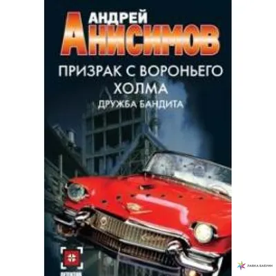 Призрак с Вороньего холма. Дружба бандита, Андрей Анисимов купить в  интернет-магазине: цена, отзывы – Лавка Бабуин, Киев, Украина