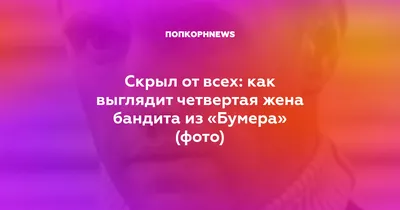 Скрыл от всех: как выглядит четвертая жена бандита из «Бумера» (фото)