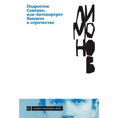 Лимонов Э. В.: Подросток Савенко, или Автопортрет бандита в отрочестве:  продажа, цена в Алматы. Художественная литература от \