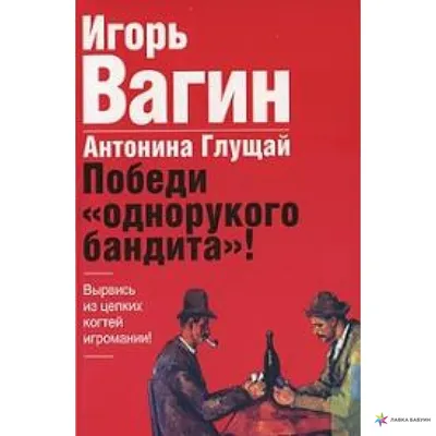 Победи «однорукого бандита» !, Антонина Глущай, купить книгу  978-5-17-045178-4 – Лавка Бабуин, Киев, Украина