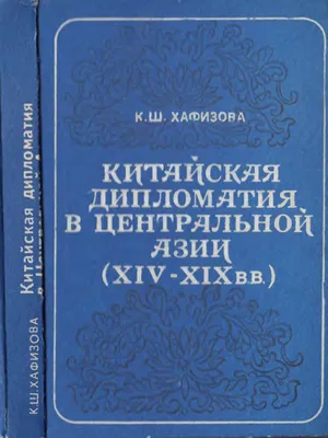 Khafizova K SH Kitayskaya Diplomatia V Tsentralnoy Azii XIV-XIX VV 1995 |  PDF