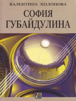 Холопова В. София Губайдулина (2008) | PDF