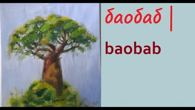 Рисуем БАОБАБ | Гуашь | How to draw a baobab | Gouache - YouTube