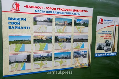 Барнаульцев приглашают проголосовать за выбор места для установки стелы  «Город трудовой доблести» БАРНАУЛ :: Официальный сайт города