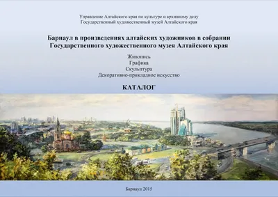 Calaméo - Барнаул в произведениях алтайских художников. Каталог