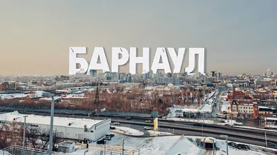 Барнаул: особенности города, достопримечательности, зарплаты, климат
