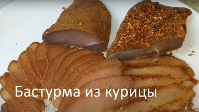 Бастурма из куриной грудки — круче, чем в магазине! – Новости Новороссийска