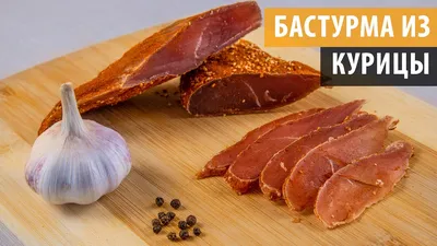 Drevos - дерев'яні коптильні - 🐓БАСТУРМА ИЗ КУРИЦЫ🐓 ⠀ 📌Для ее  приготовления вам понадобятся👇🏻: ⠀ 🔹Куриное филе; 🔹Соль каменная;  🔹Специи по вкусу. ⠀ 📌Способ приготовления👇🏻: ⠀ 🔹мясо зачистить от жира  и пленок,