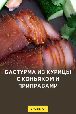 Бастурма из курицы: продажа, цена в регионе. Мясные деликатесы от  \"Копчености и бастурма\" - 39040889