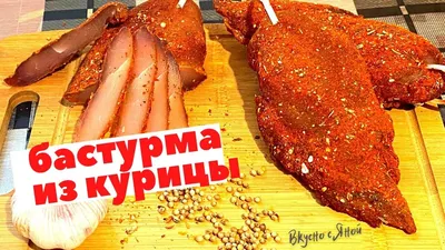 Продам бастурма куриная, купить бастурма куриная, Киев — Agro-Ukraine