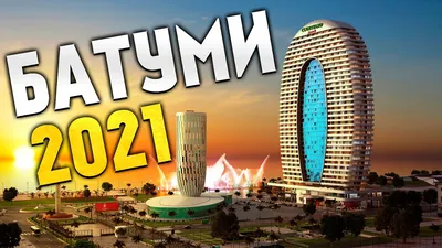 Батуми - лучший город Грузии, и шикарный курорт! Пляжи, отдых, небоскребы |  Грузия 2021. - YouTube