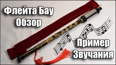 Обзор Флейта Бау Из Китая Традиционная бамбуковая флейта G BaWu - YouTube