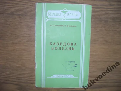 Рудницкий М.Г., Чумаков И.И. Базедова болезнь 1957 Лот №6499465314 - купить  на Crafta.ua