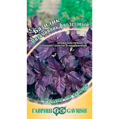 Купить Базилик Витаминчик фиолетовый 0,3г F0000010394 за 24руб.  |Garden-zoo.ru