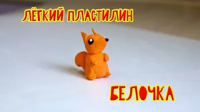 Белка из пластилина - фото и картинки: 69 штук