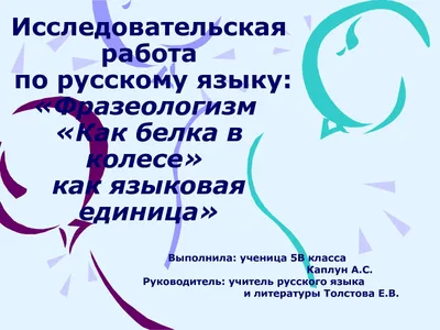 На английском языке крутиться вертеться как белка в колесе уж на сковородке  по-английски эквивалент перевод аналог значение