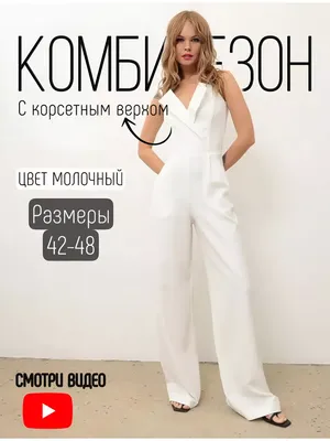 Белый комбинезон женский вечерний нарядный, 6 цветов, 40,42,44,46  (ID#1408849418), цена: 1375 ₴, купить на Prom.ua
