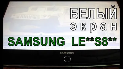 Ремонт старого ЖК ТВ Samsung. Белый экран, искажение изображения. - YouTube
