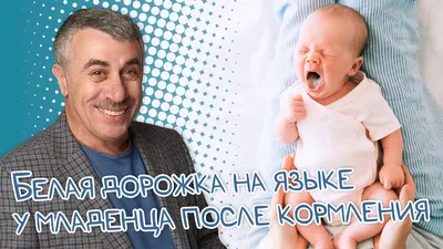 Белая дорожка на языке у младенца после кормления - Доктор Комаровский -  YouTube