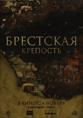 Брестская крепость (2010) – Фильм Про