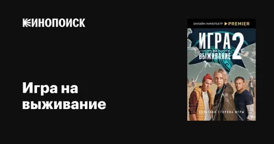 Игра на выживание (сериал, 1-3 сезоны, все серии), 2020 — описание,  интересные факты — Кинопоиск