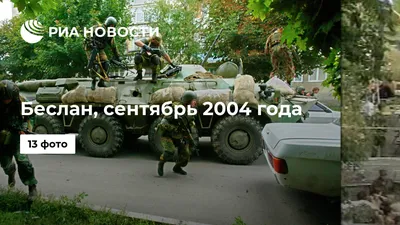 Беслан, сентябрь 2004 года - РИА Новости, 02.03.2020