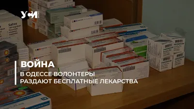 В Одессе волонтеры раздают бесплатные лекарства (фото, видео) — УСІ Online