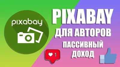 Pixabay для авторов! Бесплатный сток с возможностью дохода! - YouTube