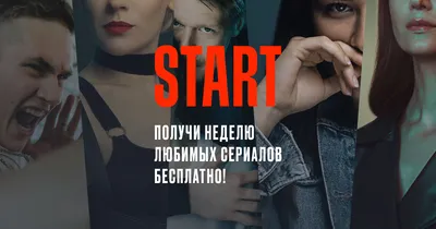 Онлайн-кинотеатр START — смотреть легальные фильмы, сериалы, мультфильмы  онлайн. Интернет кинотеатр с хорошим качеством видео