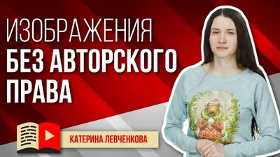 Как найти картинки и фотографии без авторских прав в интернете - YouTube