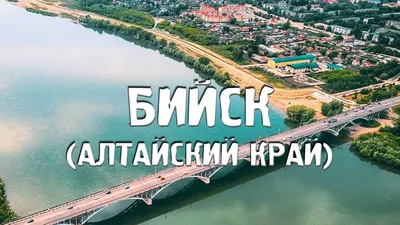 БИЙСК/АЛТАЙСКИЙ КРАЙ/ГОРОДА РОССИИ/Туризм/Путешествия - YouTube