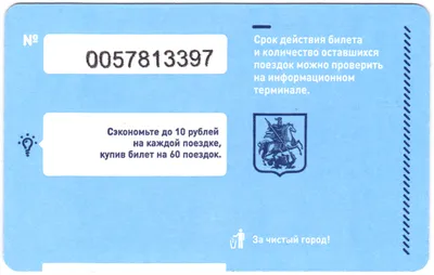 Единый проездной (билет) на метро, троллейбус, трамвай и автобус Москвы  образца апреля 2013 года — Abali.ru